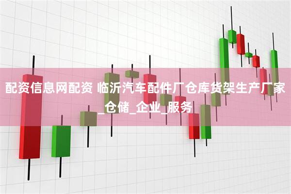配资信息网配资 临沂汽车配件厂仓库货架生产厂家_仓储_企业_服务
