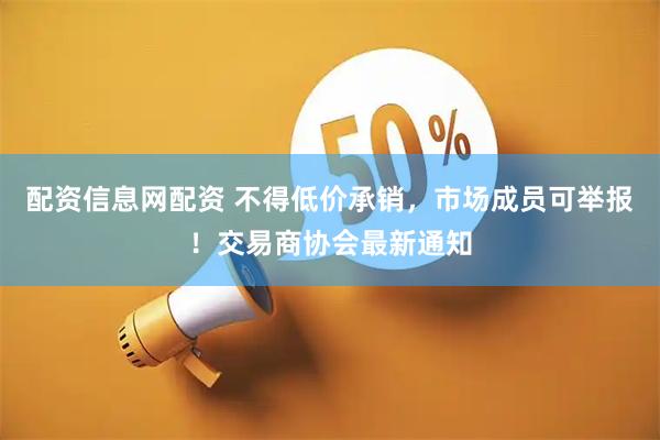 配资信息网配资 不得低价承销，市场成员可举报！交易商协会最新通知